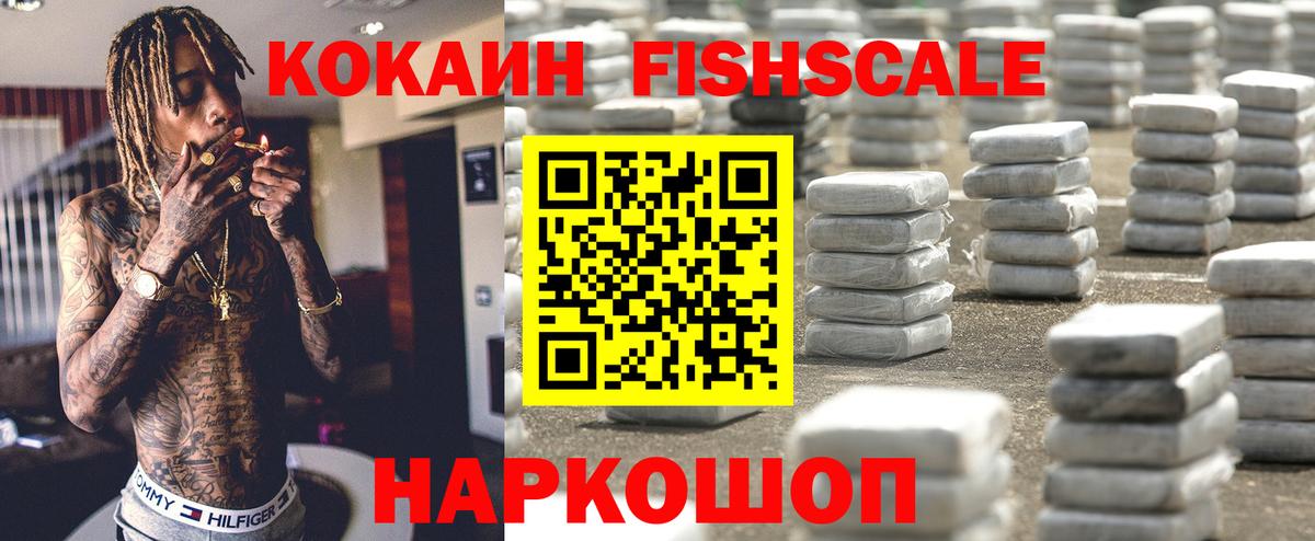 COCAIN Колумбийский  Вход с VPN  Отрадный  Cocaine FishScale 
